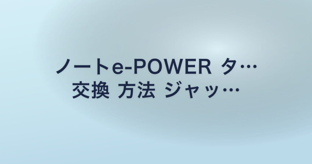 ノートe-POWER タ… 交換 方法 ジャッ…
