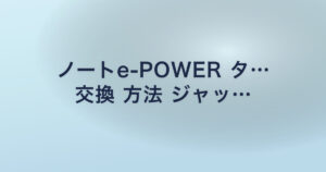 ノートe-POWER タ… 交換 方法 ジャッ…