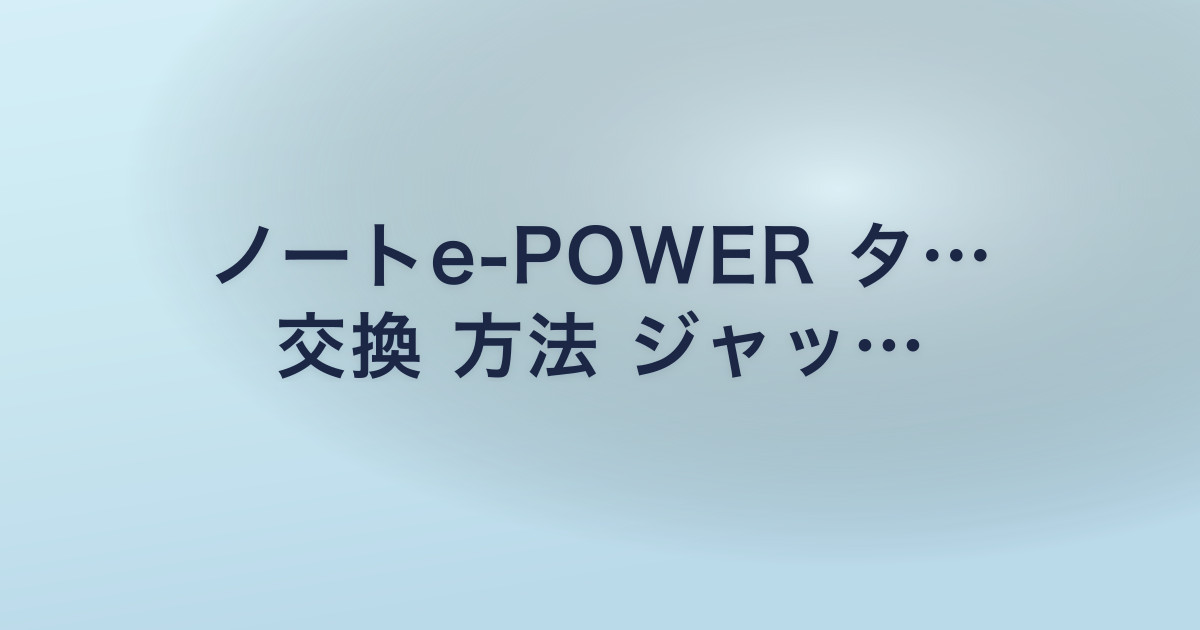 ノートe-POWER タ… 交換 方法 ジャッ…