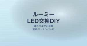 ルーミーのLED交換DIYガイド