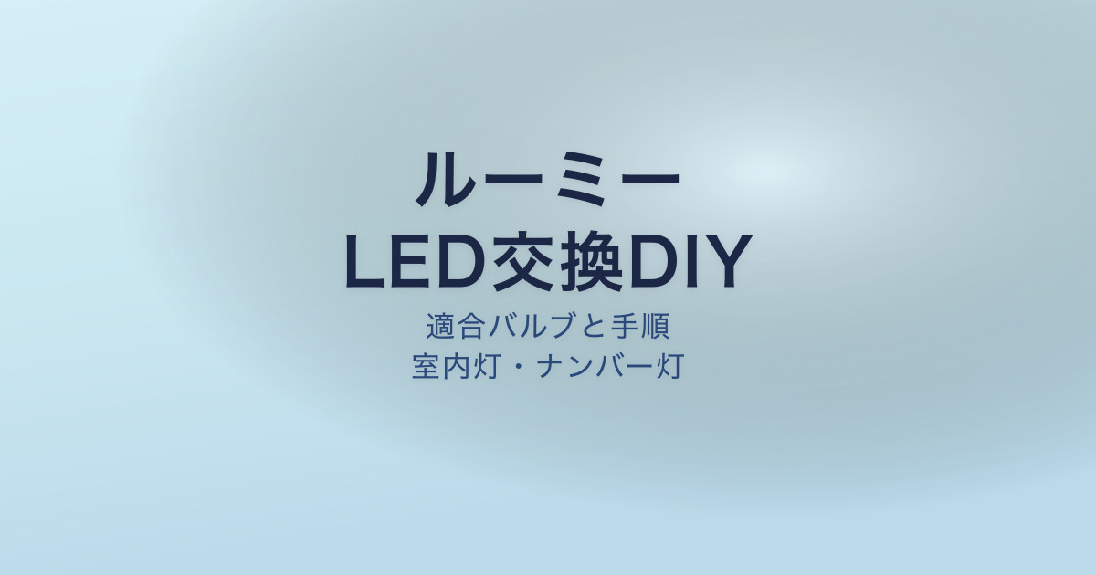 ルーミーのLED交換DIYガイド